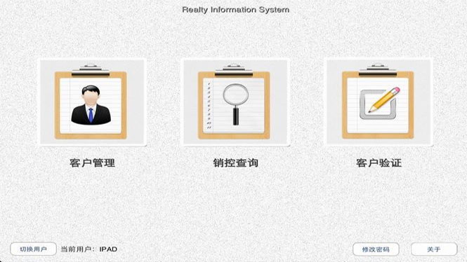 房地产销控系统-IPAD客户端